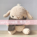yo*****n様 専用ページ