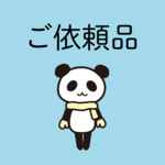 ご依頼品（キーホルダー）