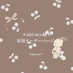 ＊airi-nco様専用オーダーページ＊