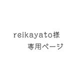 reikayato様 オーダー品