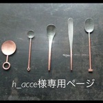 専用ページです