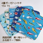 【送料無料】4重ガーゼハンカチ　両面同柄乗り物セットB