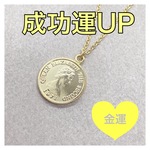 財運レベルを底上げする　金運アップ最強お守り　コインネックレス