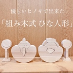 ヒノキで出来た、組み木式ひな人形★雛祭り★ひなまつり★雛人形★木製★木★かわいい