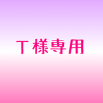 Ｔ様専用