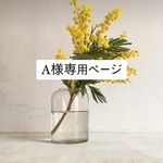 A様専用ページです