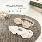 ＊ベビー＆キッズヘアバンド＊　マーガレットレース