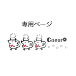 専用ページとなります𖤣𖥧𖥣｡𖤣𖥧𖥣｡