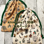 ☆ichimama1133様専用ページ☆ サーカス柄給食袋、体操服袋セット