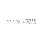 sacさま専用