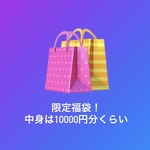 限定！福袋