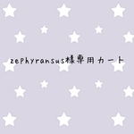 zephyransus様専用カート