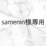 samenin様専用