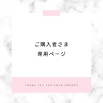 Sさま♡専用ページ໒꒱⋆ﾟ