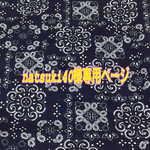 natsuki40様専用ページ