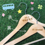 お世話になった先生へ「おとなMyハンガー」