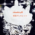 choniki24様専用ブレスレット