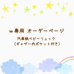 【ｗ様専用】　オーダーページ