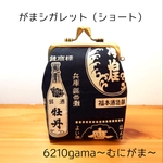 日本酒銘柄　格好いいがま口  シガレットケース（ショート）