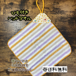 【送料無料】☆ハンドメイドひも付きハンドタオル☆