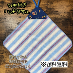 【送料無料】☆ハンドメイドひも付きハンドタオル☆