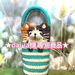 【dai-ia様専用商品】500mlペットボトル用どうぶつカバー(ミケ猫)【送料無料】