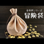冒険袋