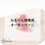★ももりん様専用オーダーページ