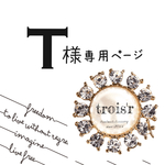 T様専用ページ