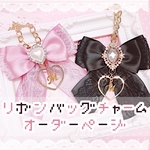  ♡ リボンバッグチャーム オーダー 購入専用ページ ♡