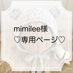 mimilee様専用ページ