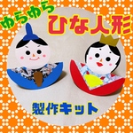 ゆらゆらひなまつり製作キット☆5キット