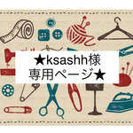《ksashh様専用ページです》✩.*˚送料込み✩.*˚