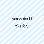 happyceleb様　ご注文分