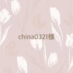 china0321様専用ページ