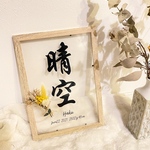famrii様専用　命名書