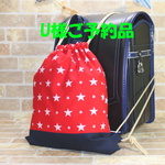 U様ご予約品　星（赤）体操服入れ　巾着袋