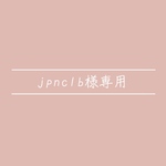 jpnclb様専用