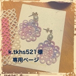 k.tkhs521様オーダーページ