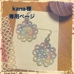 kana様オーダーページ