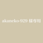akaneko-929様専用
