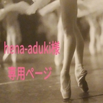 hena-aduki様専用ページ