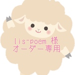 lis-poem 様　オーダー専用ページ