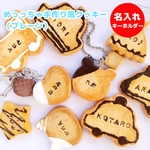 めっっちゃ手作り風クッキー（プレーン）　名入れ　キーホルダー（ネームキーホルダー）