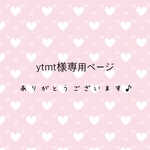 ytmt 様専用ページ