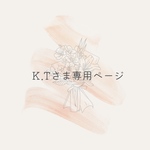Ｋ.Tさま専用ページ