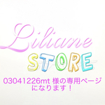 03041226mt 様の専用ページになります！