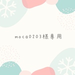 moca0203様専用ページ
