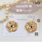 nana06様 専用ページ