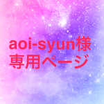 aoi-syun様 専用ページ